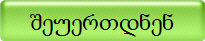 შეუერთდნენ